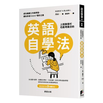 上班族很忙也能考高分的英語自學法：成功兼顧工作與學習，邁向多益TOEIC滿分之路