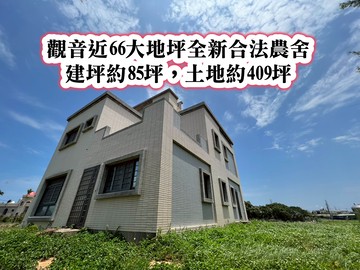 ❤️觀音近66大地坪全新完工合法農舍❤️｜桃園市觀音區新華路一段