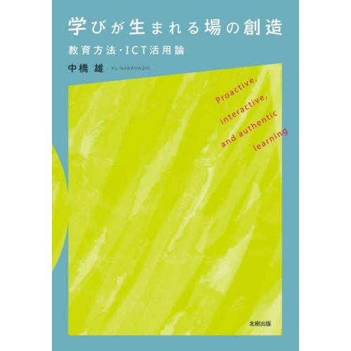 学びが生まれる場の創造 教育方法・ICT活用論