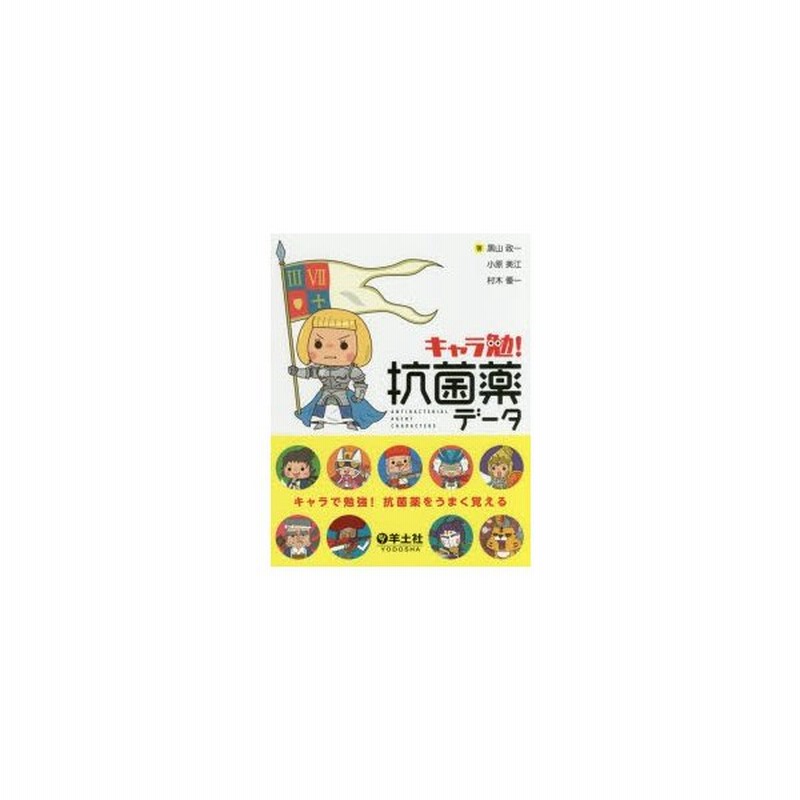 キャラ勉 抗菌薬データ 通販 Lineポイント最大get Lineショッピング