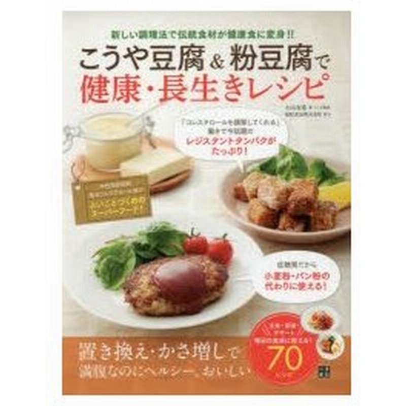 こうや豆腐 粉豆腐で健康 長生きレシピ 新しい調理法で伝統食材が健康食に変身 置き換え かさ増しヘルシー献立70 通販 Lineポイント最大0 5 Get Lineショッピング