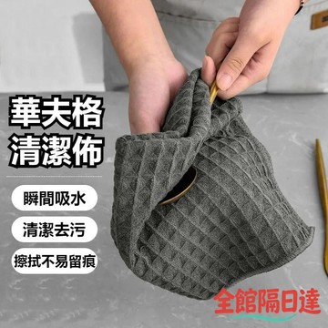🌜現貨+隔日達🌛 華夫格抹布 不沾油不掉毛 加厚強吸水 家用擦碗 厚抹布 清潔布 廚房吧臺 無痕 清潔布巾 咖啡抹布