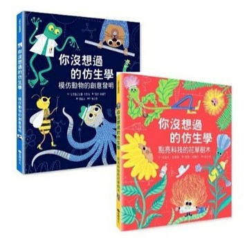 台灣麥克_你沒想過的仿生學：模仿動物的創意發明／你沒想過的仿生學：點亮科技的花草樹木