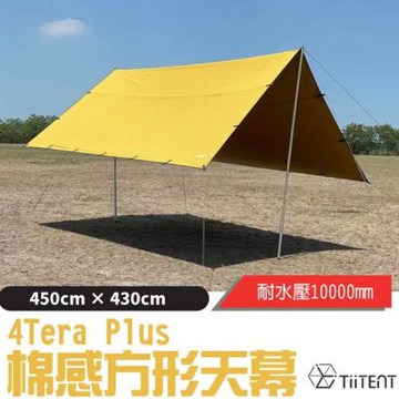 TiiTENT 新改款 4Tera Plus+ 超輕科技棉感防水方型帳蓬天幕 (耐水壓10,000mm)_茉黃