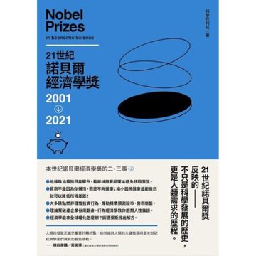 21世紀諾貝爾經濟學獎：2001-2021_Readmoo 讀墨電子書
