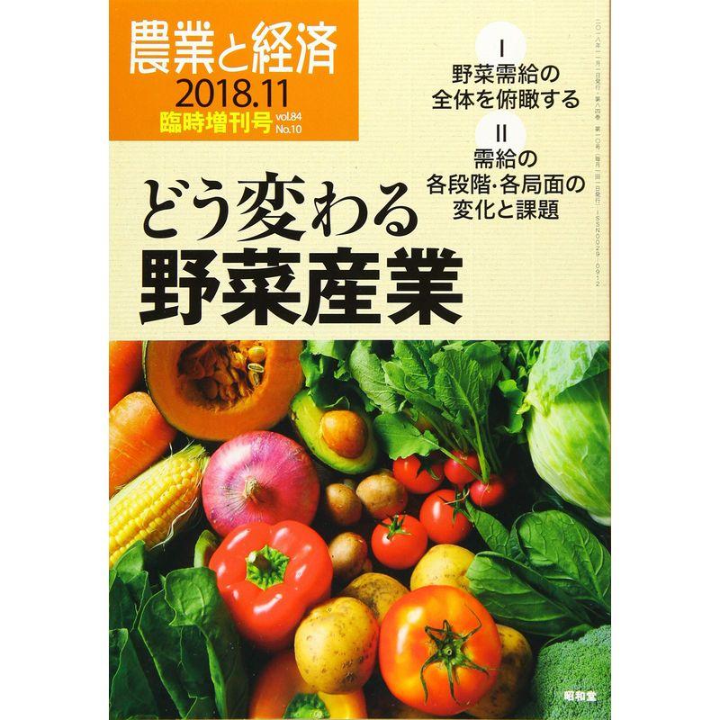 農業と経済 2018年 11月臨時増刊号雑誌