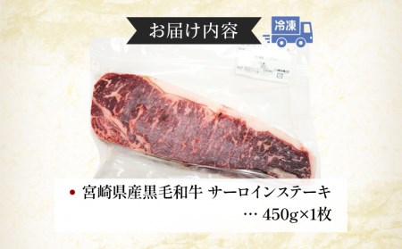 数量限定 宮崎県産黒毛和牛 サーロインステーキ 1ポンド 450g