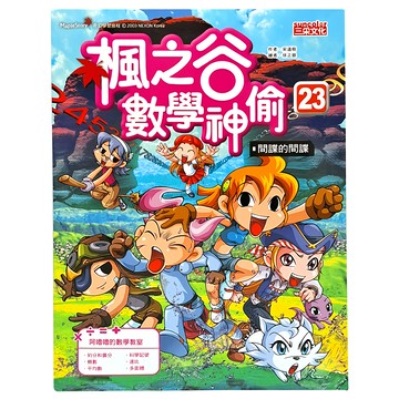 三采文化 楓之谷數學神偷23 間諜的間諜 宋道樹  趣味數學漫畫  楓之谷數學神偷  1本