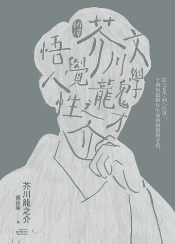 【電子書】【新譯】文學鬼才芥川龍之介悟覺人性