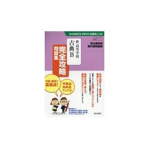 翌日発送・新高等学校古典Ｂ完全攻略問題集 真珠書院編集部