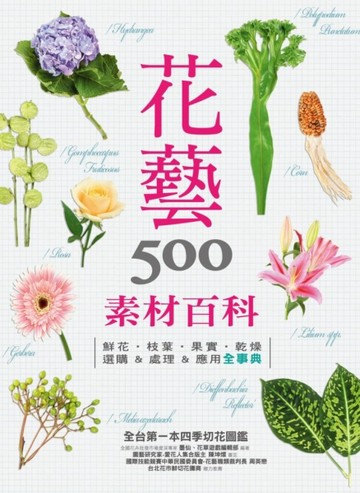 花藝素材百科500： 鮮花‧枝葉‧果實‧乾燥 選購&處理&應用全事典[二手書_良好]