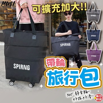 [可擴充加大 帶輪更好移動]拉桿包 拉桿行李袋 行李袋輪子 登機行李袋 拖輪旅行袋 行李袋輪子