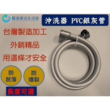 麗達衛浴 沖洗器軟管 PVC抗壓 加密 PVC銀管 長度可訂製 歐美外銷設計 花灑軟管 沐浴管 洗屁屁用 耐壓設計