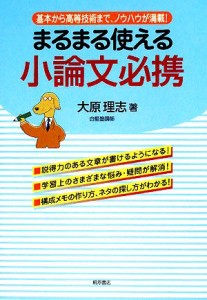  まるまる使える小論文必携 基本から高等技術まで、ノウハウが満載！／大原理志