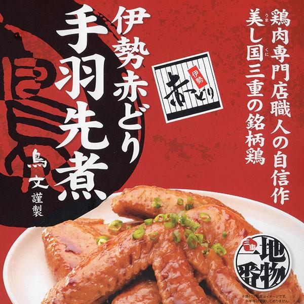 伊勢赤どり手羽先煮18本入（3本×2パック×3箱）　冷凍　手土産・贈答品・ギフト　鳥文　とりぶん