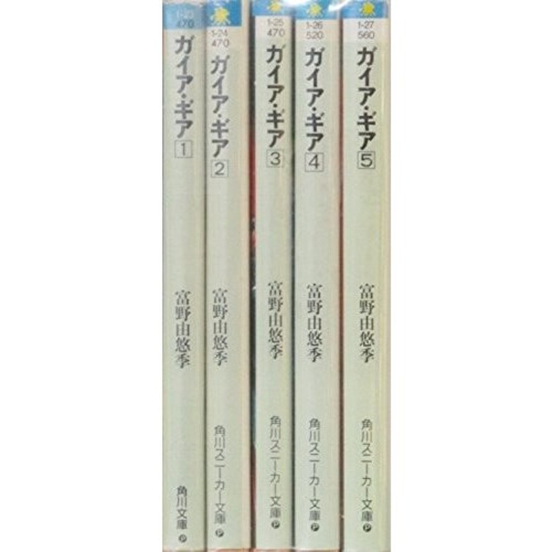 ガイア・ギア 文庫 全5巻完結セット (角川文庫―スニーカー文庫) | LINE