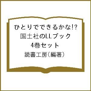 ひとりでできるかな 国土社のLLブック 4巻セット 読書工房