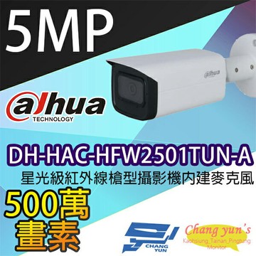 昌運監視器 大華 DH-HAC-HFW2501TUN-A 星光級500萬畫素紅外線槍型攝影機內建麥克風