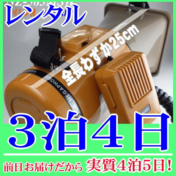 サイレン・ホイッスルメガホン（RENT-583MSW）