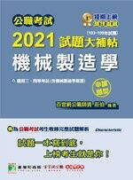 公職考試2021試題大補帖【機械製造學(含機械製造學概要)】(103~109年試題)(申論題型) (1版) 百官網公職師資群 2021 大碩教育