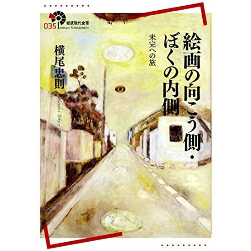 絵画の向こう側・ぼくの内側??未完への旅 (岩波現代全書)