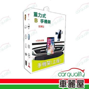 手機架上座-超薄防刮手機架 (車麗屋)