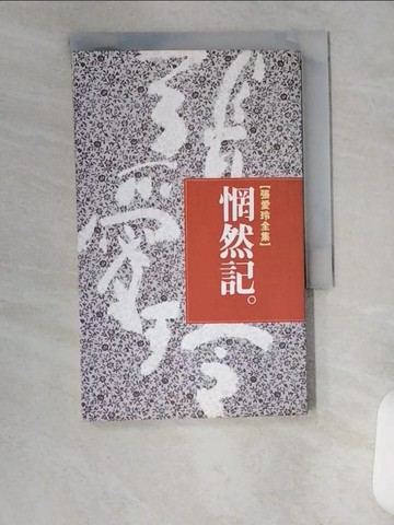 【書寶二手書T1／一般小說_UVM】惘然記_張愛玲