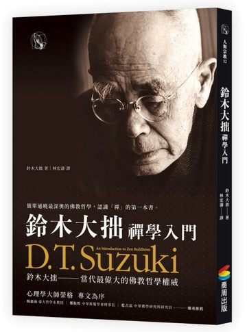 鈴木大拙禪學入門