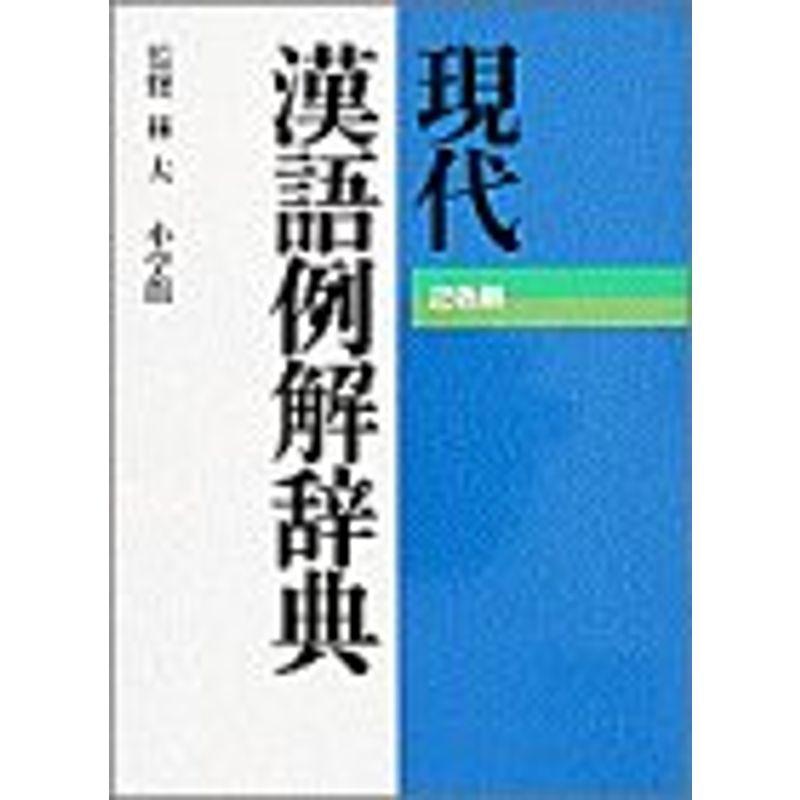 現代漢語例解辞典?2色刷