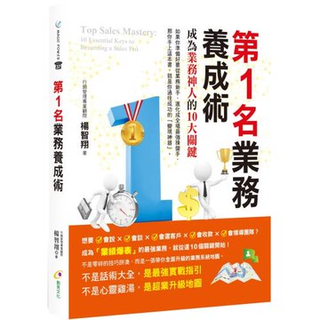 第1名業務養成術：成為業務神人的10大關鍵