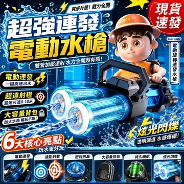 高射速噴水槍「三年保固&可開統編」🔥雙管電動連發水槍 連發加特林水槍 戶外玩水神器 親子互動玩具 夏日派對水槍 高速水槍