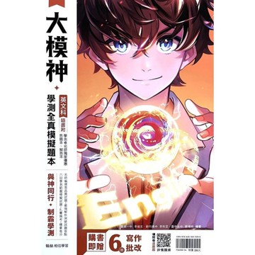 大模神英文科學測全真模擬題本(附解答本)
