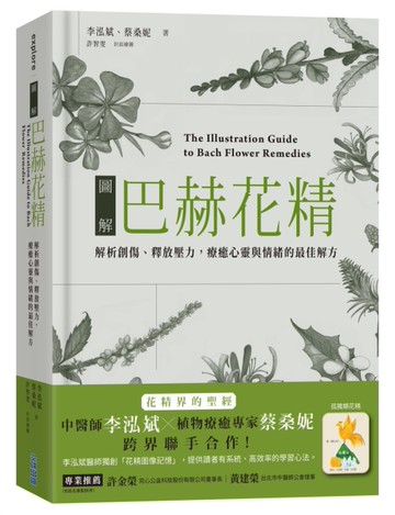圖解巴赫花精：解析創傷、釋放壓力，療癒心靈與情的最佳解方[二手書_近全新]