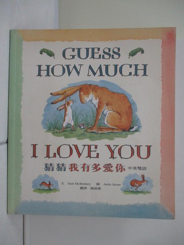 【書寶二手書T8／少年童書_ZV3】猜猜我有多愛你(中英雙語)_Sam Mcbratney Anita Jeram