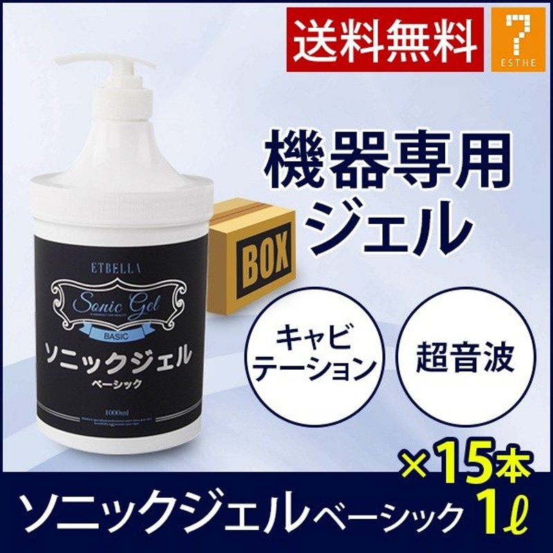 超音波 美顔器 ジェル ソニックジェル EMSジェル 業務用 エトゥベラ ベーシック 1L ( 15本単位 ） キャビテーション キャビジェル  エステ機器 通販 LINEポイント最大1.0%GET | LINEショッピング