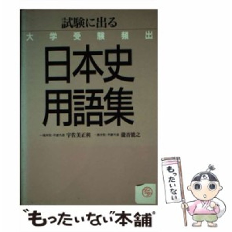 中古】 大学受験頻出日本史用語集 / 宇佐美 正利 / 学研プラス [単行本 ...