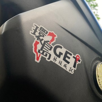 環島 環島中 24耐 台灣 反光貼紙 車貼 3M貼紙 機車貼紙 防水耐曬