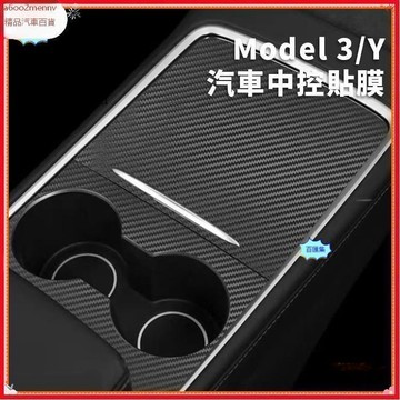 【特斯拉改裝 】Tesla Model 3/Y 煥新3 中控貼膜面板保護膜貼紙 中控貼紙 碳 纖維內飾