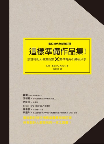 這樣準備作品集：設計經紀人專業指點 × 業界精英不藏私分享(數位時代全新修訂版)