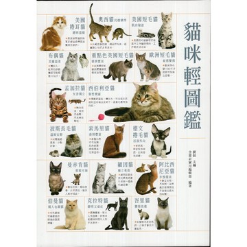 【華欣台大】《二手書│貓咪輕圖鑑》9789863715467～和平國際～劉銳、含章新實用編輯部