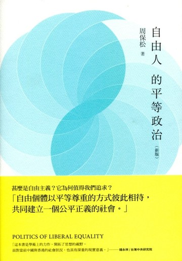 自由人的平等政治（新版）[二手書_良好]