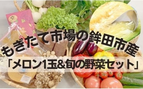農業王国 鉾田市産「メロン1玉と旬の野菜詰め合わせセット」