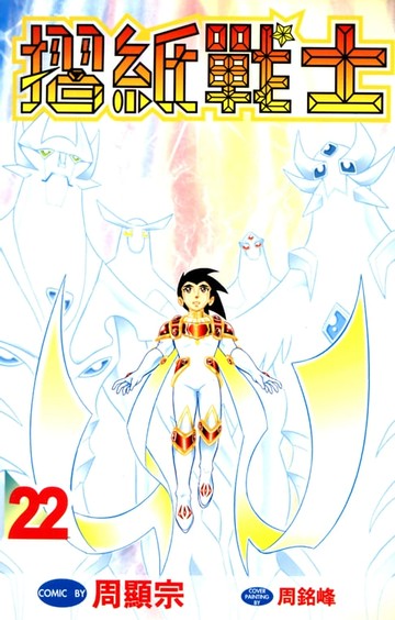 【電子書】摺紙戰士(22)完