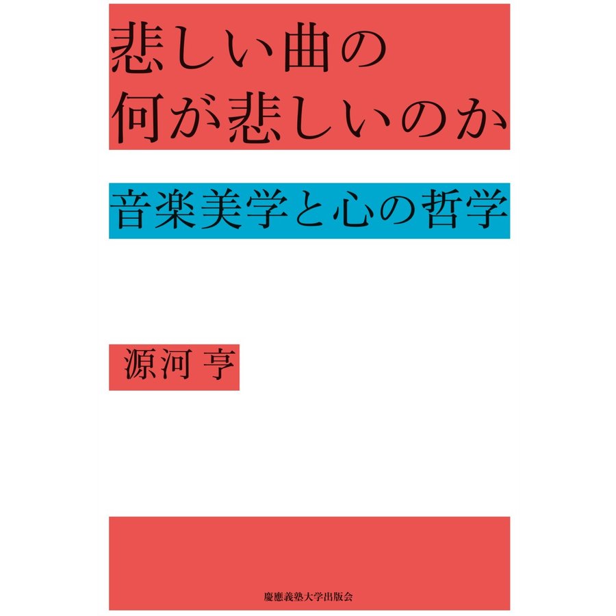 悲しい曲の何が悲しいのか 音楽美学と心の哲学