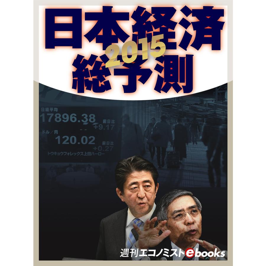 2015 日本経済総予測 電子書籍版