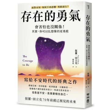 存在的勇氣：會害怕也沒關係！其實，你可以比想像的更勇敢