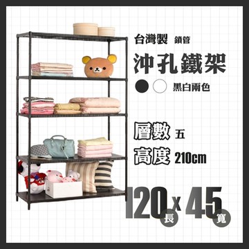 RackStar 架勢達｜120x45x210cm｜沖孔五層烤漆鐵架 置物架 黑/白