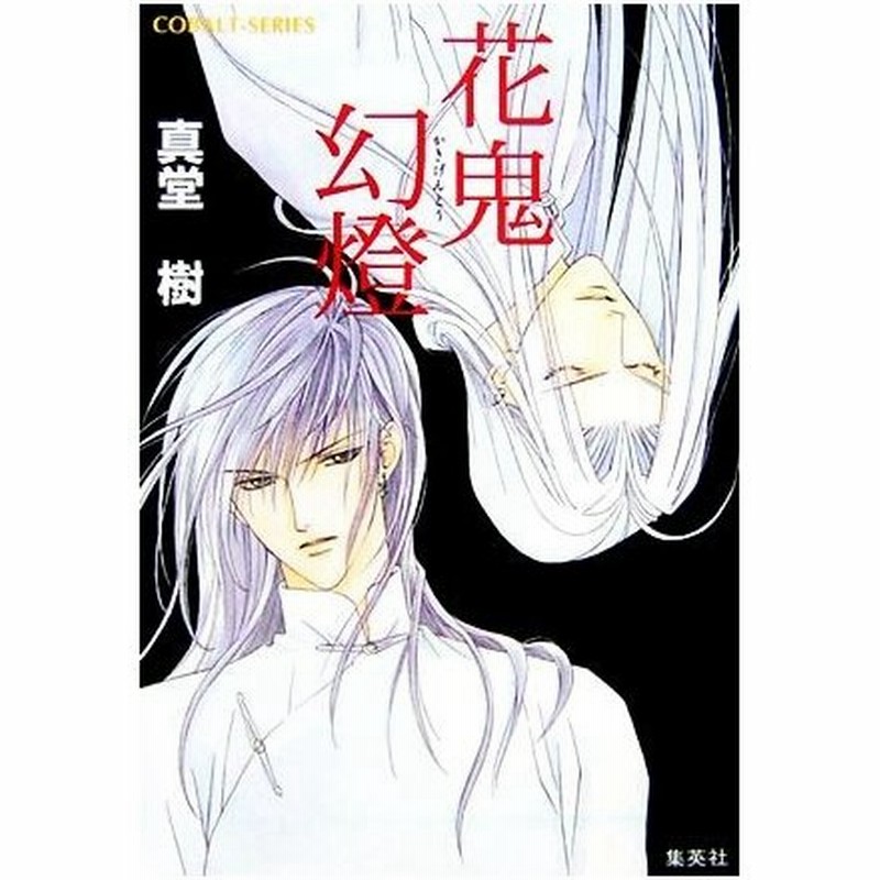 花鬼幻燈 四龍島シリーズ番外編 コバルト文庫 真堂樹 著 通販 Lineポイント最大0 5 Get Lineショッピング