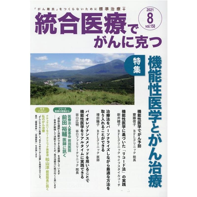 統合医療でがんに克つ VOL.158