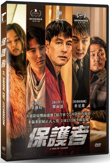 【停看聽音響唱片】【DVD】保護者
